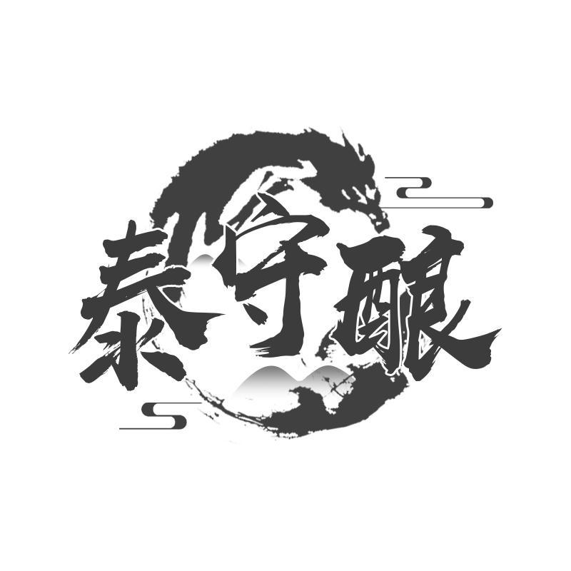 泰守酿
