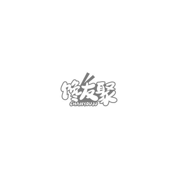 馋友聚