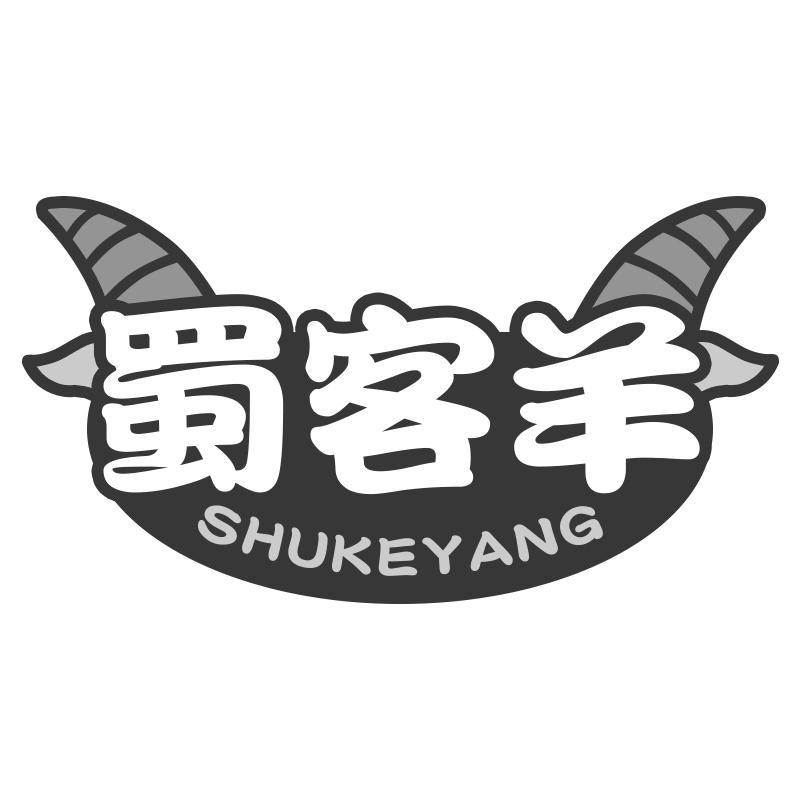 蜀客羊
