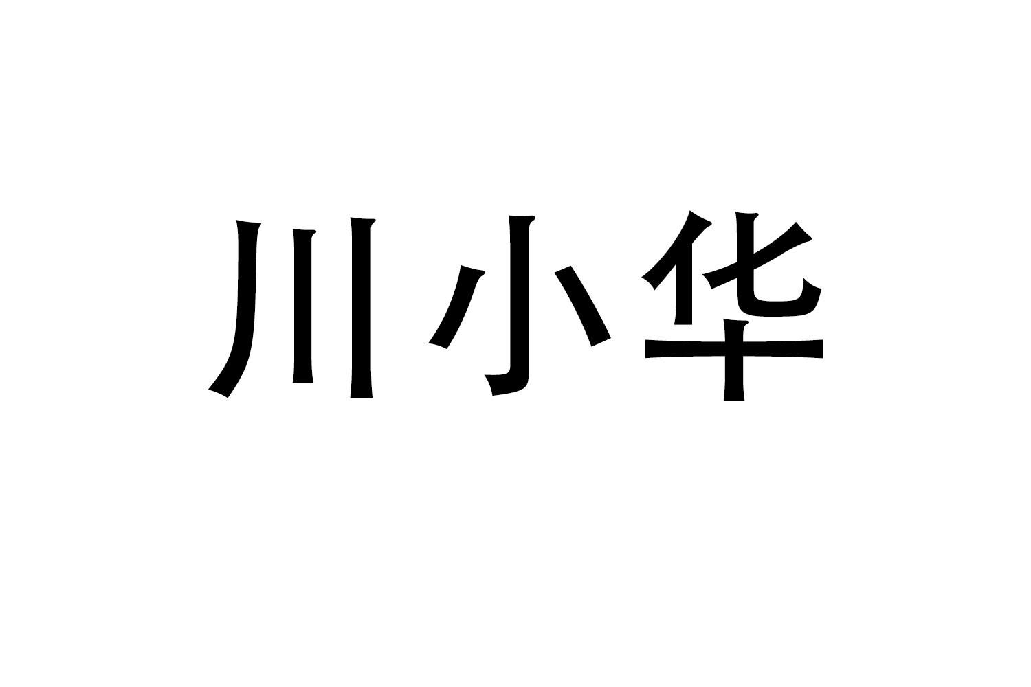 川小华