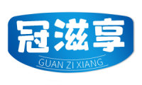 冠滋享