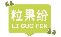 粒果纷
