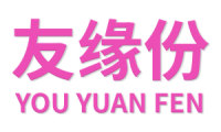 友缘份