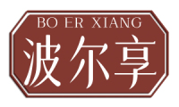 波尔享