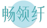 畅领纤