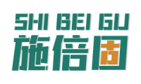 施倍固