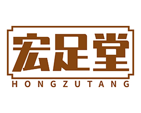 宏足堂