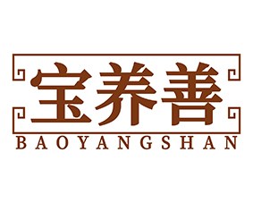 宝养善