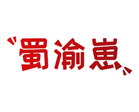 蜀渝崽
