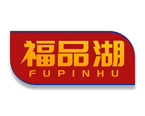 福品湖