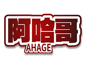 阿哈哥