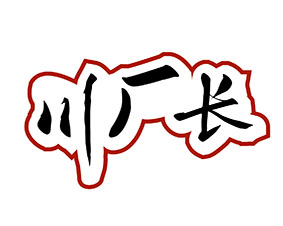 川厂长