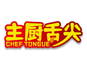 主厨舌尖 CHEF TONGUE