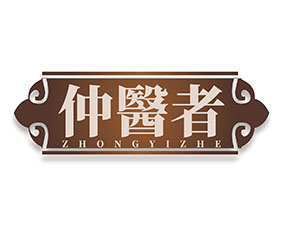 仲医者