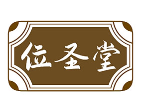 位圣堂