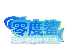 零度鲨 ZERO DEGREE SHARK