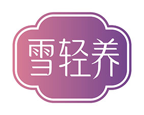 雪轻养
