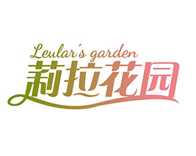 莉拉花园 LEULAR\'S GARDEN