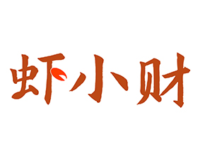 虾小财