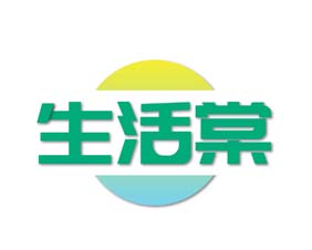 生活棠