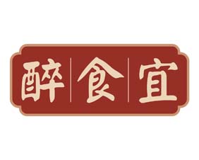 醉食宜