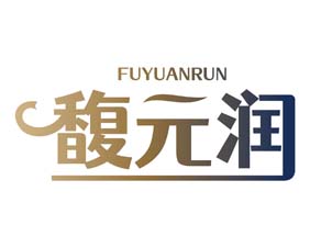 馥元润