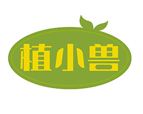 植小兽