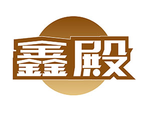 鑫殿