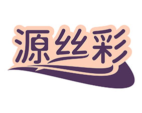 源丝彩