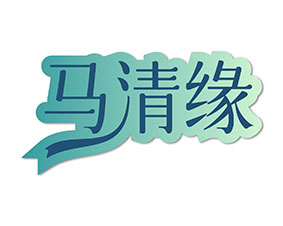 马清缘