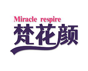 梵花颜 MIRACLE RESPIRE