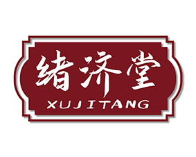 绪济堂