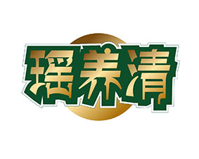 瑶养清