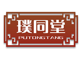 璞同堂
