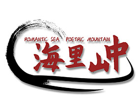 海里山中 ROMANTIC SEA POETRIC MOUNTAIN