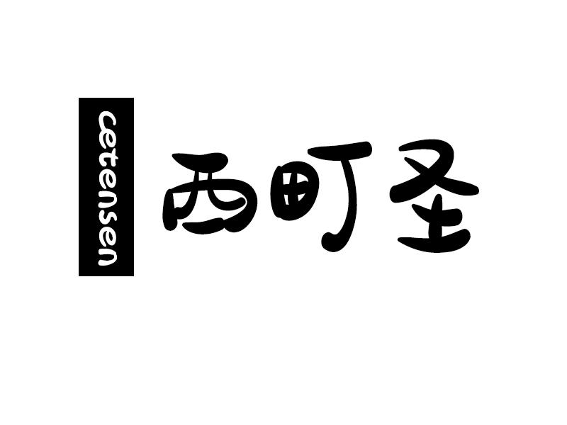 西町圣