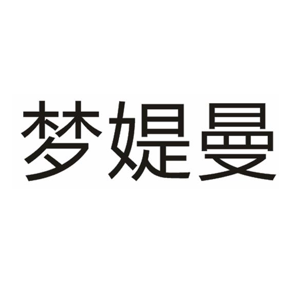 梦媞曼