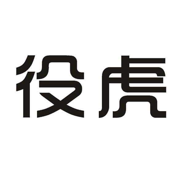 役虎