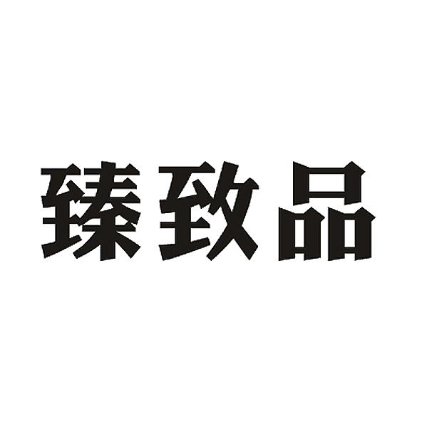 臻致品