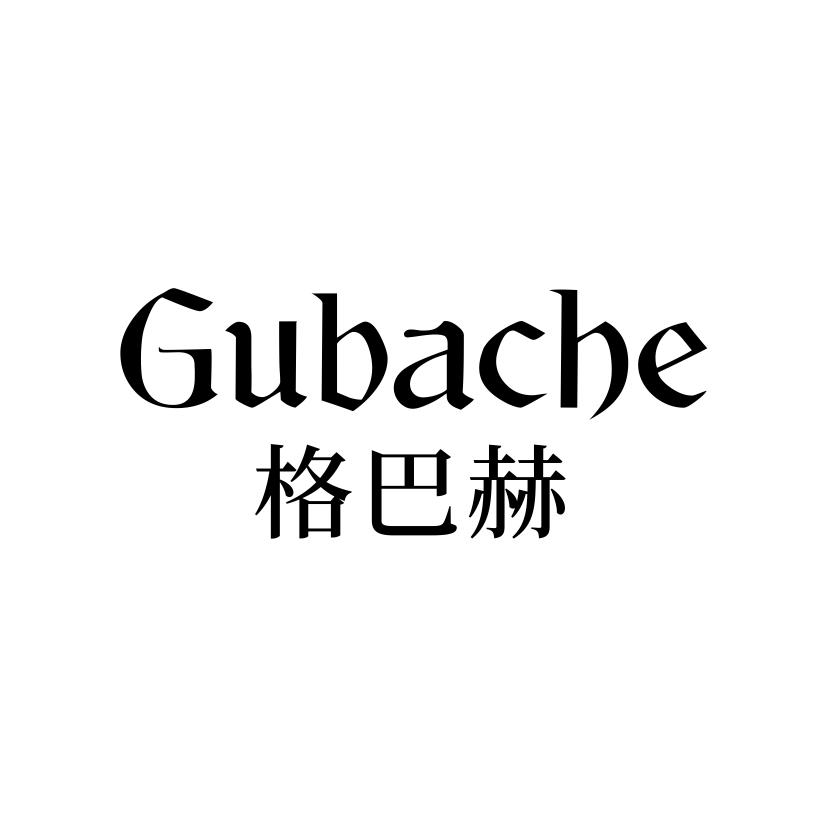 格巴赫
GUBACHE