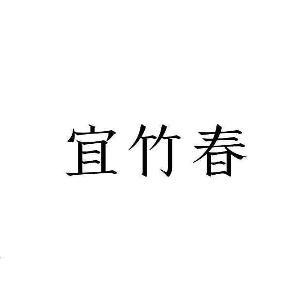 宜竹春