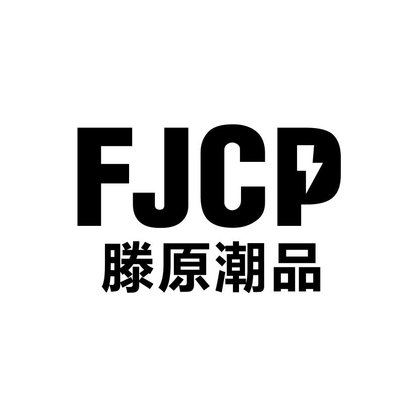滕原潮品
FJCP