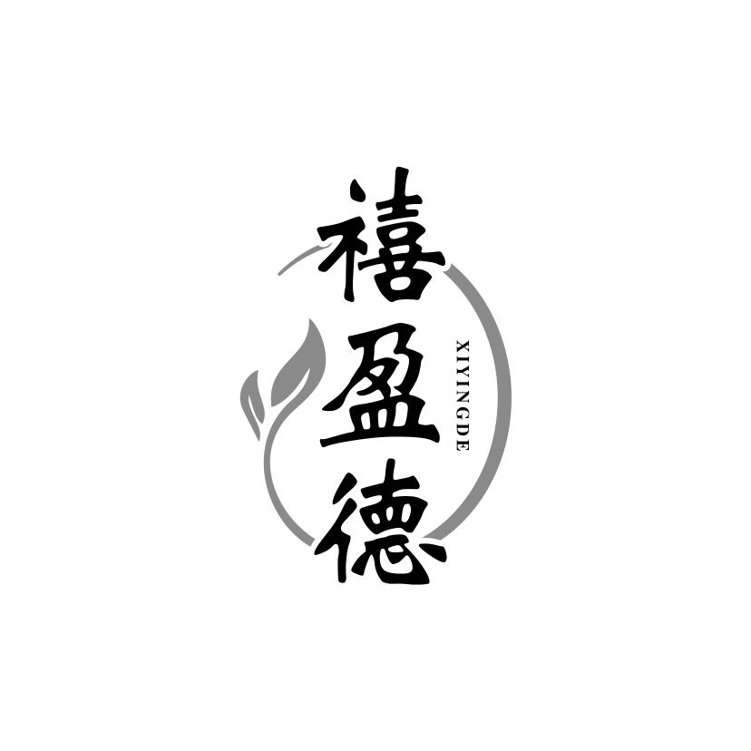 禧盈德