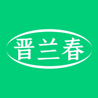 晋兰春