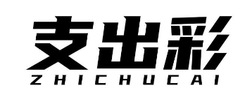 支出彩