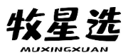 牧星选