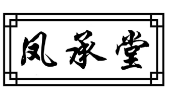 凤承堂