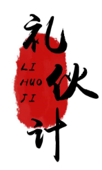 礼伙计