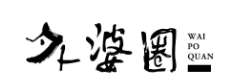 外婆圈