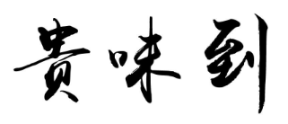 贵味到